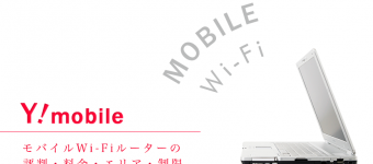 Y!mobileの評判・料金・エリア・制限