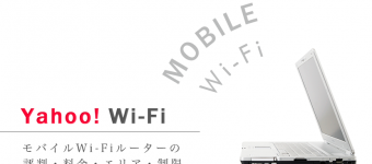 Yahoo!Wi-Fiの評判・料金・エリア・制限