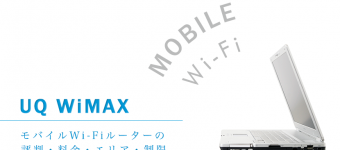 UQ WiMAXの評判・料金・エリア・制限