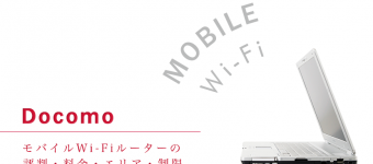 ドコモのモバイルWi-Fiルーターの評判・料金・エリア・制限