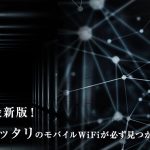 2019年最新モバイルWiFi徹底比較