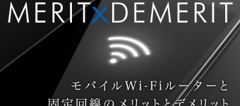 モバイルWi-Fiルーターと固定回線のメリット、デメリット