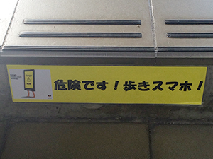 危険です!歩きスマフォ!