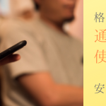 乗り換え,格安SIM,後悔