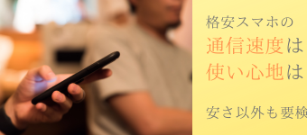 乗り換え,格安SIM,後悔