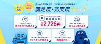 ブロードワイマックス,broadwimax,wimax,おすすめ,評判,キャンペーン,乗り換え,申し込み,契約