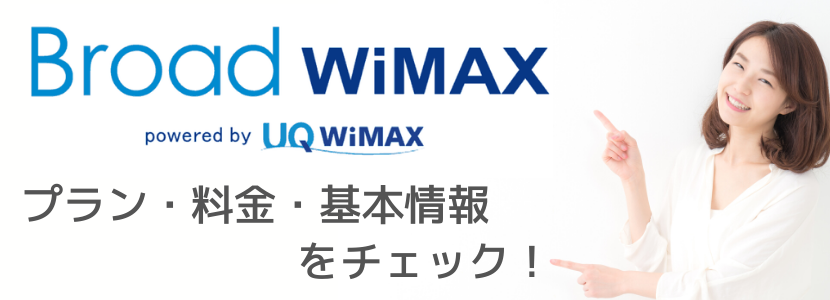 ブロードワイマックス,broadwimax,wimax,おすすめ,キャンペーン,申し込み,契約,安い
