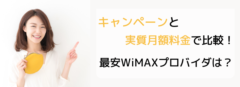 ブロードワイマックス,broadwimax,wimax,おすすめ,キャンペーン,申し込み,料金,契約