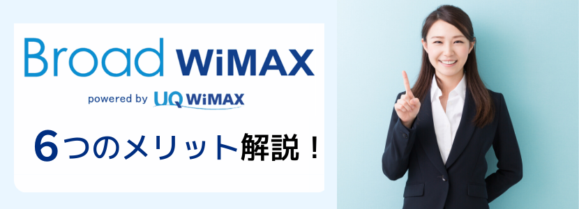 ブロードワイマックス,broadwimax,wimax,おすすめ,キャンペーン,評判,料金,安い,速度