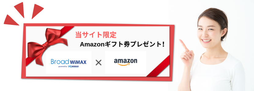 BroadWiMAX(ブロードワイマックス)の端末無料キャンペーン
