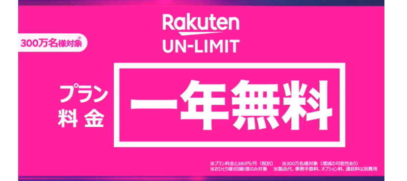 楽天モバイル,格安スマホ,rakuten,unlimit,アンリミット,おすすめ,キャンペーン