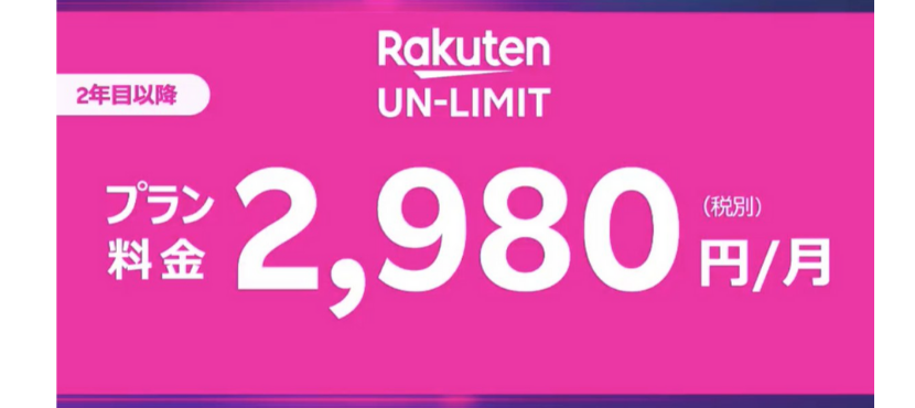 楽天モバイル,楽天,格安スマホ,rakuten,unlimit,アンリミット,料金