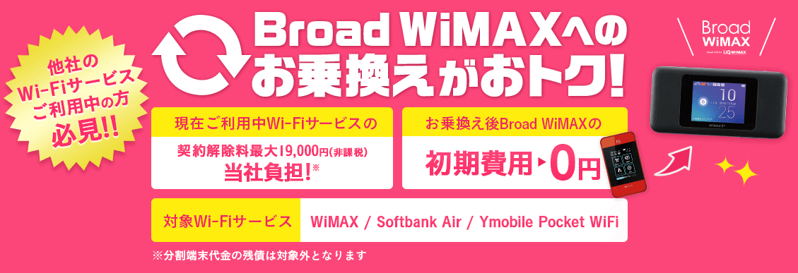 Broad WiMAX,ブロードワイマックス,乗り換え,キャンペーン,違約金,評判