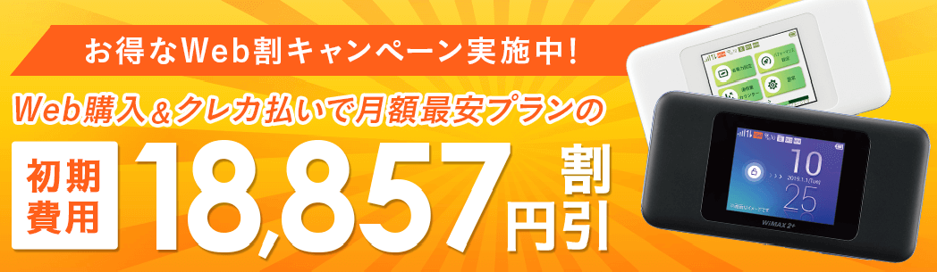 Broad WiMAX(ブロードワイマックス)の初期費用無料キャンペーン