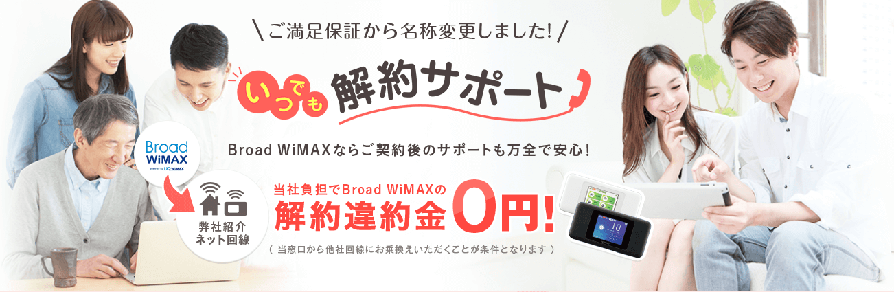 Broad WiMAX,ブロードワイマックス,解約,キャンペーン,評判