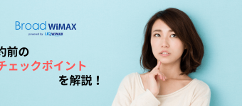Broad WiMAX(ブロードワイマックス)の解約方法を解説!