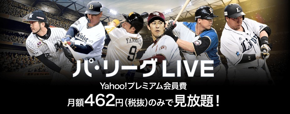 Yahoo(ヤフー)プレミアム会員ならパリーグ見放題!