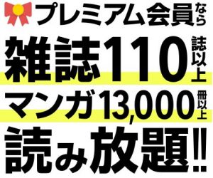Yahoo(ヤフー)プレミアム会員なら雑誌、マンガ読み放題