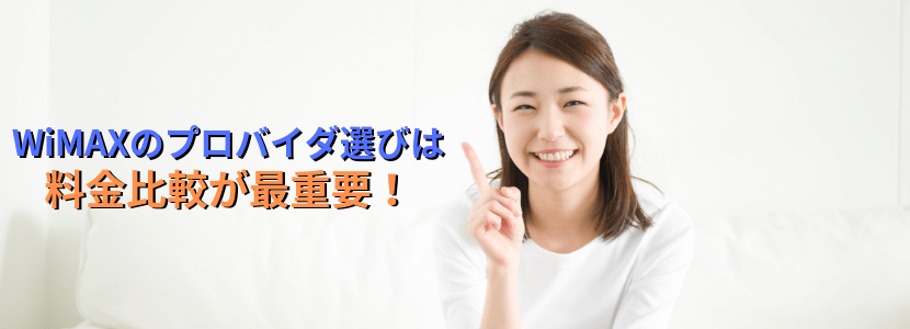 WiMAX(ワイマックス)プロバイダは料金比較がポイント