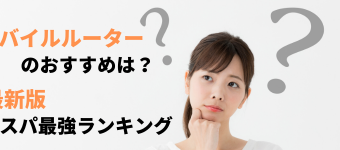 ポケットWiFi,モバイルWiFi,ポケットwi-fi,モバイルwi-fi,ルーター,機種,ランキング,おすすめ