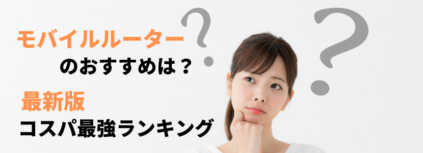 おすすめ モバイル ルーター