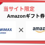 BroadWiMAX(ブロードワイマックス)のAmazon(アマゾン)ギフト券プレゼントキャンペーン