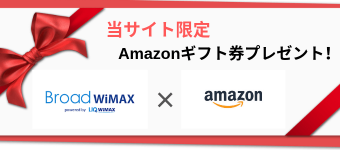 BroadWiMAX(ブロードワイマックス)のAmazon(アマゾン)ギフト券プレゼントキャンペーン