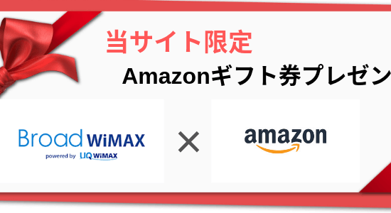 BroadWiMAX(ブロードワイマックス)のAmazon(アマゾン)ギフト券プレゼントキャンペーン