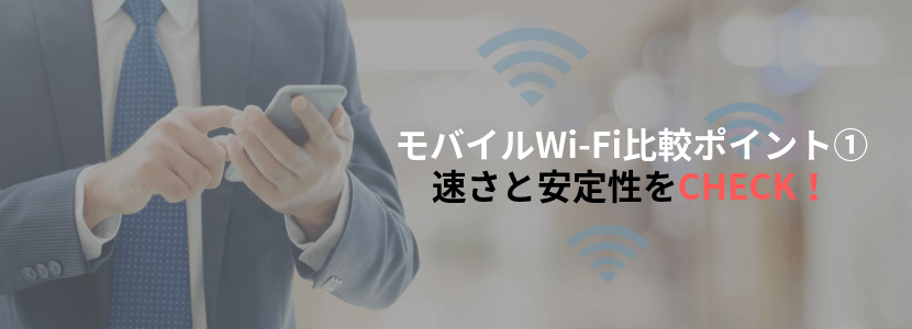 モバイルWiFi(ワイファイ)の比較①通信速度と安定性