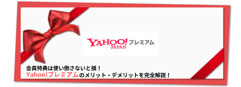 Yahoo プレミアム