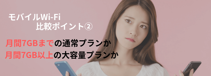 モバイルWiFi(ワイファイ)の比較②速度制限ありか、なしか