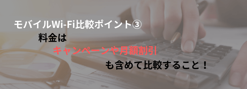 モバイルWiFi(ワイファイ)の比較③料金はキャンペーンや割引も含めて比較!