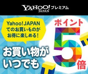 Yahoo(ヤフー)プレミアム会員ならヤフーショッピングポイント5倍
