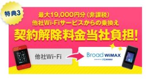 BroadWiMAX(ブロードワイマックス)の解約違約金負担の乗り換えキャンペーン