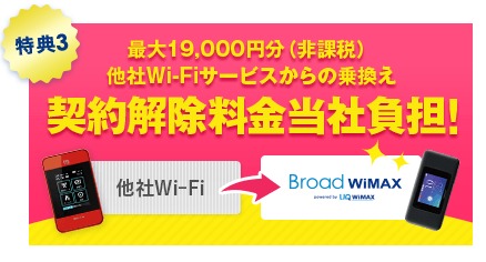 BroadWiMAX(ブロードワイマックス)の解約違約金負担の乗り換えキャンペーン