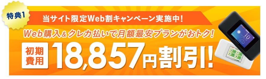 BroadWiMAX(ブロードワイマックス)の初期費用無料キャンペーン