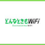 どんなときもWiFi(ワイファイ)はおすすめ?通信制限、料金、速度を徹底解説!