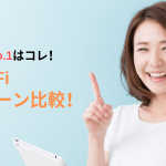 最新モバイルWi-Fi(ワイファイ)キャンペーン比較!おすすめの最安No.1を決定!