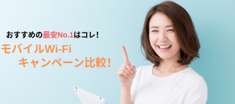 最新モバイルWi-Fi(ワイファイ)キャンペーン比較！おすすめの最安No.1を決定！