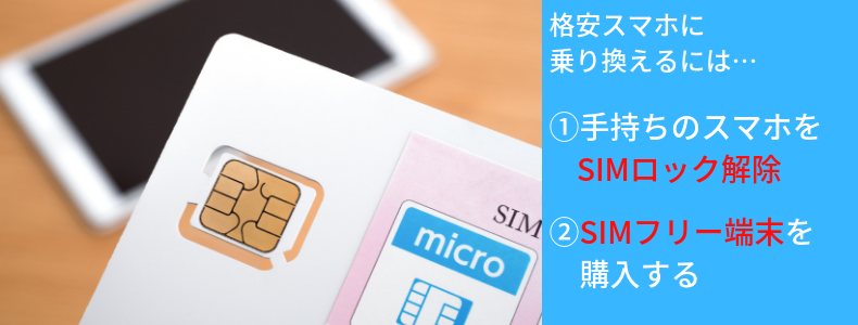 格安SIM,端末,SIMフリー,乗り換え