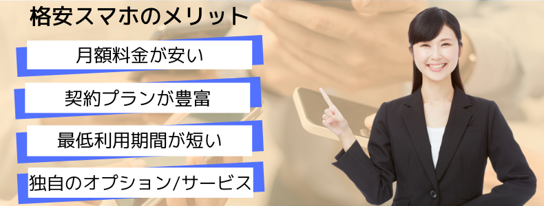 格安SIM,良い点,ポイント