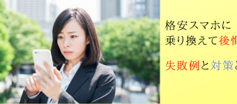格安SIM,失敗,対策