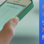 格安SIM,乗り換え,MNP
