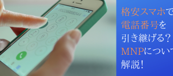 格安SIM,乗り換え,MNP