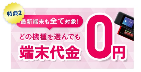 BroadWiMAX(ブロードワイマックス)の端末無料キャンペーン