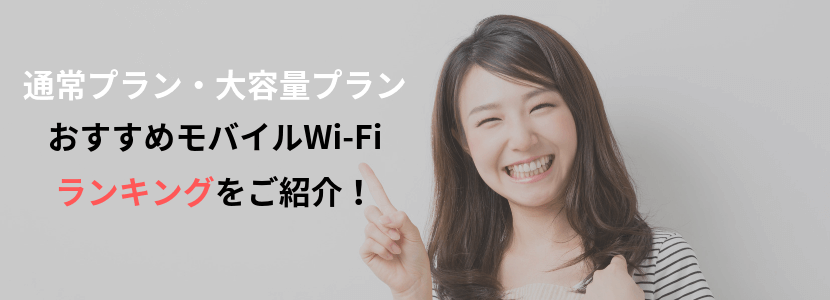 プラン別!最安モバイルWiFi(ワイファイ)おすすめランキング!