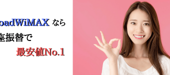 Broad WMAX(ブロードワイマックス)は口座振替で最安No.1