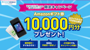 Broad WiMAX(ブロードワイマックス)限定キャンペーンページ