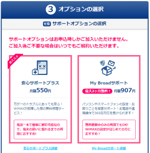 Broad WiMAX(ブロードワイマックス)お申し込み時のオプション選択