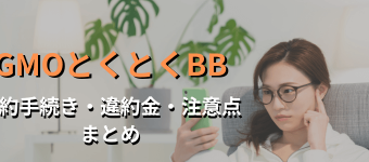 GMOとくとくBBのWiMAX(ワイマックス)の解約方法・違約金・注意点まとめ
